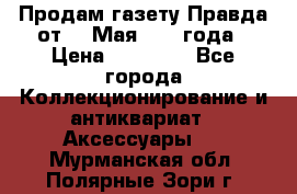 Продам газету Правда от 10 Мая 1945 года › Цена ­ 30 000 - Все города Коллекционирование и антиквариат » Аксессуары   . Мурманская обл.,Полярные Зори г.